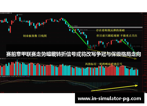 赛前意甲联赛走势暗藏转折信号或将改写争冠与保级格局走向