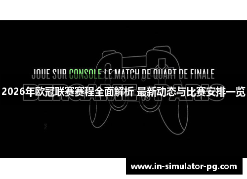 2026年欧冠联赛赛程全面解析 最新动态与比赛安排一览