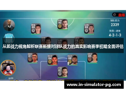 从即战力视角解析联赛新援对球队战力的真实影响赛季初期全面评估