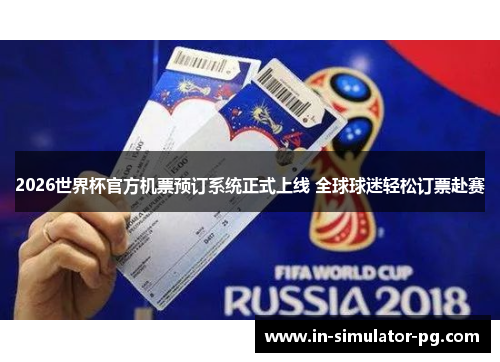 2026世界杯官方机票预订系统正式上线 全球球迷轻松订票赴赛