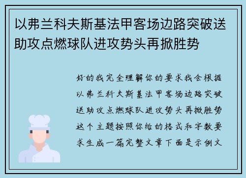 以弗兰科夫斯基法甲客场边路突破送助攻点燃球队进攻势头再掀胜势