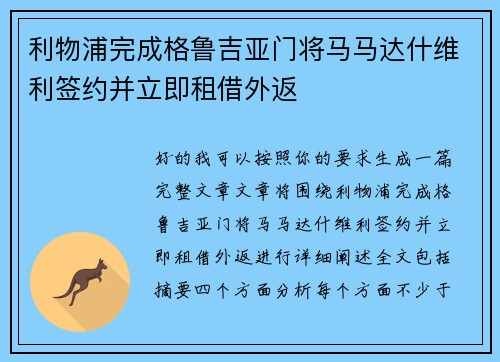 利物浦完成格鲁吉亚门将马马达什维利签约并立即租借外返