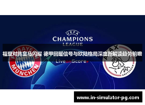 福登对阵皇马闪耀 德甲回暖信号与欧陆格局深度新解读趋势前瞻