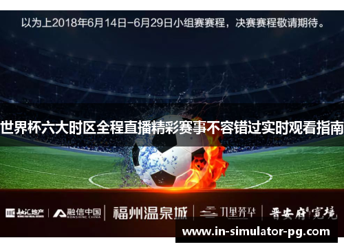 世界杯六大时区全程直播精彩赛事不容错过实时观看指南