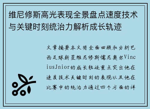 维尼修斯高光表现全景盘点速度技术与关键时刻统治力解析成长轨迹