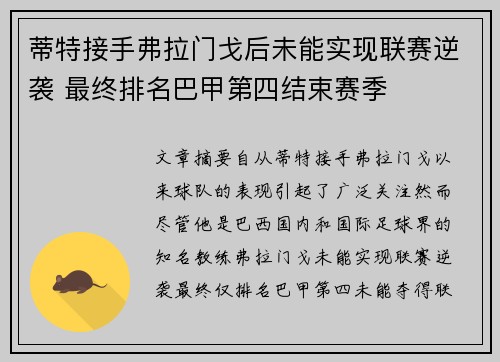 蒂特接手弗拉门戈后未能实现联赛逆袭 最终排名巴甲第四结束赛季