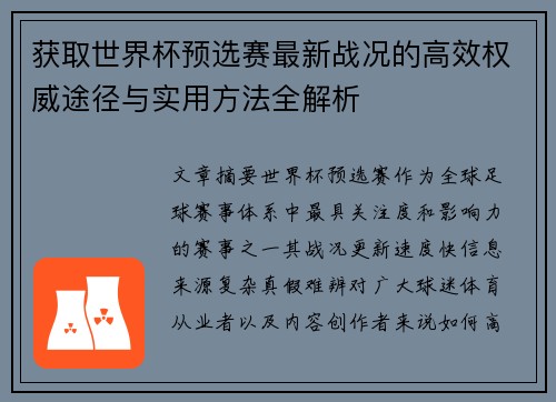 获取世界杯预选赛最新战况的高效权威途径与实用方法全解析
