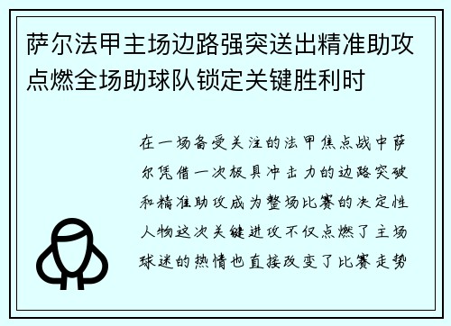 萨尔法甲主场边路强突送出精准助攻点燃全场助球队锁定关键胜利时