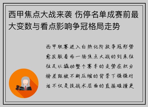 西甲焦点大战来袭 伤停名单成赛前最大变数与看点影响争冠格局走势
