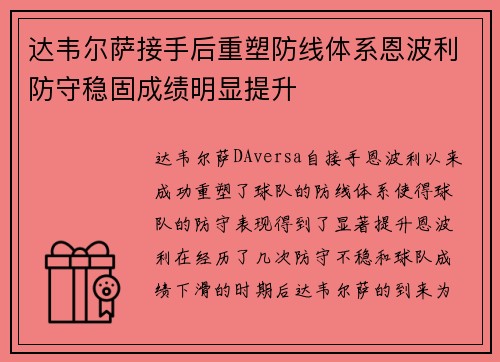 达韦尔萨接手后重塑防线体系恩波利防守稳固成绩明显提升
