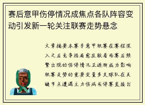 赛后意甲伤停情况成焦点各队阵容变动引发新一轮关注联赛走势悬念