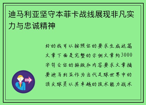 迪马利亚坚守本菲卡战线展现非凡实力与忠诚精神