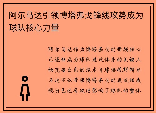 阿尔马达引领博塔弗戈锋线攻势成为球队核心力量