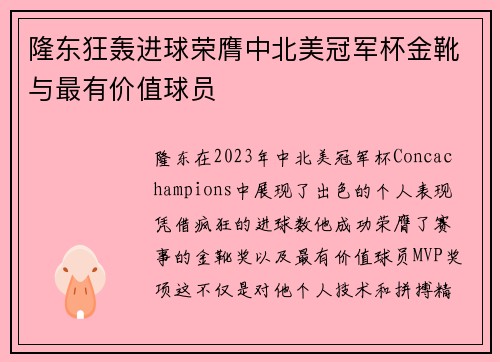 隆东狂轰进球荣膺中北美冠军杯金靴与最有价值球员