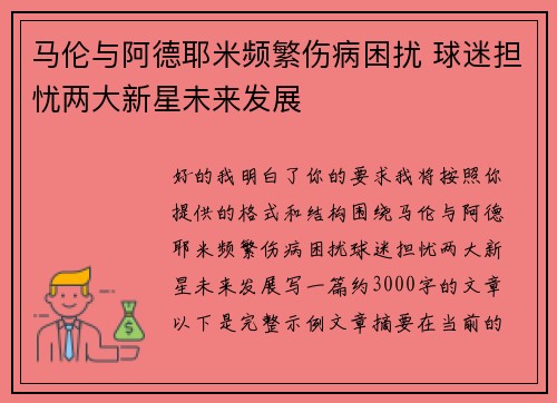 马伦与阿德耶米频繁伤病困扰 球迷担忧两大新星未来发展