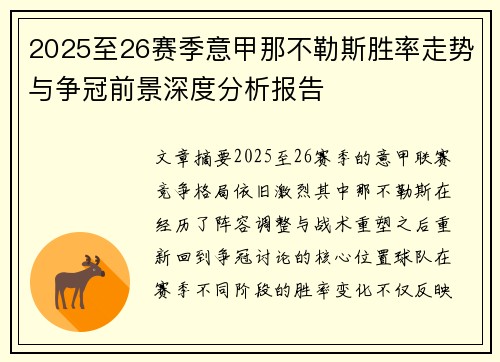 2025至26赛季意甲那不勒斯胜率走势与争冠前景深度分析报告