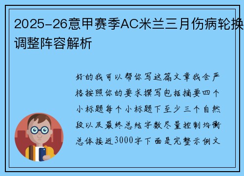 2025-26意甲赛季AC米兰三月伤病轮换调整阵容解析