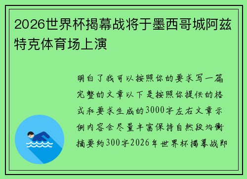 2026世界杯揭幕战将于墨西哥城阿兹特克体育场上演