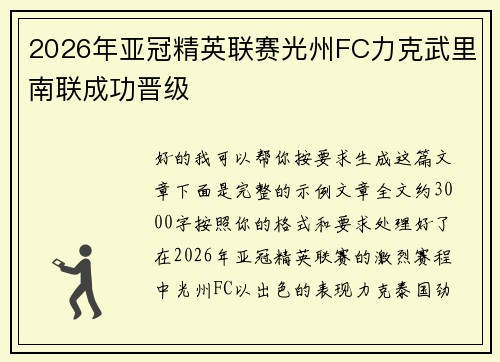 2026年亚冠精英联赛光州FC力克武里南联成功晋级
