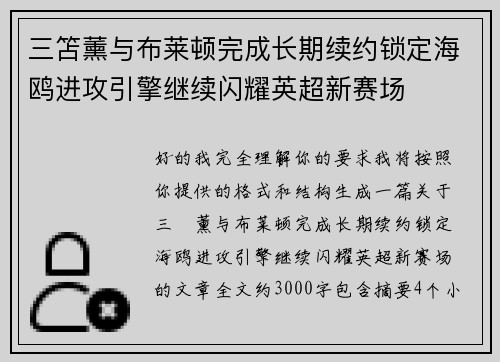 三笘薰与布莱顿完成长期续约锁定海鸥进攻引擎继续闪耀英超新赛场