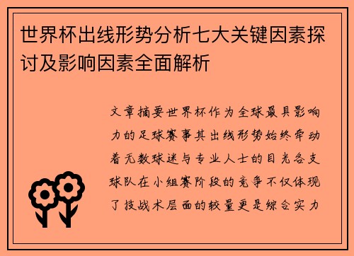 世界杯出线形势分析七大关键因素探讨及影响因素全面解析