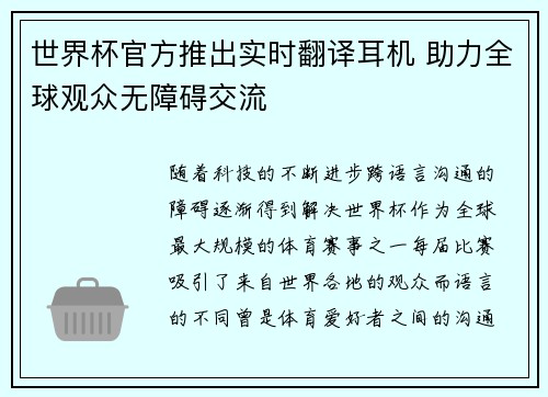 世界杯官方推出实时翻译耳机 助力全球观众无障碍交流