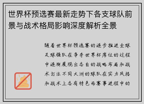 世界杯预选赛最新走势下各支球队前景与战术格局影响深度解析全景