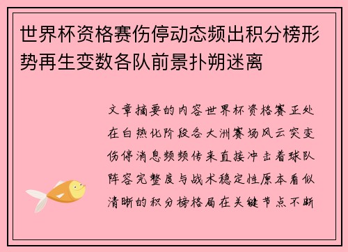 世界杯资格赛伤停动态频出积分榜形势再生变数各队前景扑朔迷离
