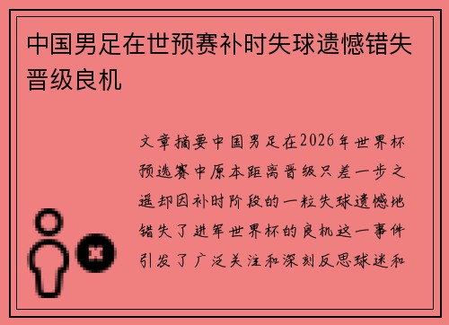 中国男足在世预赛补时失球遗憾错失晋级良机