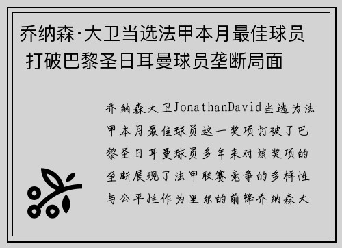 乔纳森·大卫当选法甲本月最佳球员 打破巴黎圣日耳曼球员垄断局面