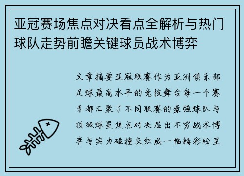 亚冠赛场焦点对决看点全解析与热门球队走势前瞻关键球员战术博弈