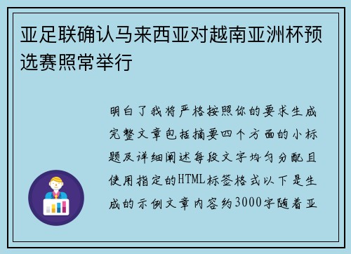 亚足联确认马来西亚对越南亚洲杯预选赛照常举行