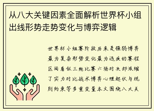 从八大关键因素全面解析世界杯小组出线形势走势变化与博弈逻辑