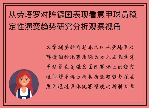 从劳塔罗对阵德国表现看意甲球员稳定性演变趋势研究分析观察视角
