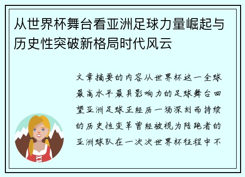 从世界杯舞台看亚洲足球力量崛起与历史性突破新格局时代风云