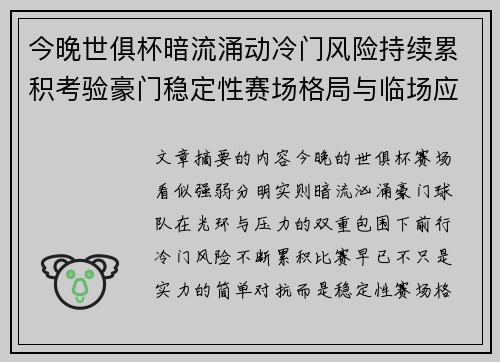 今晚世俱杯暗流涌动冷门风险持续累积考验豪门稳定性赛场格局与临场应变能力