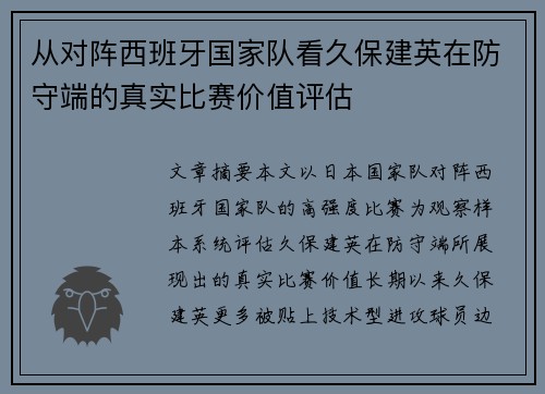 从对阵西班牙国家队看久保建英在防守端的真实比赛价值评估