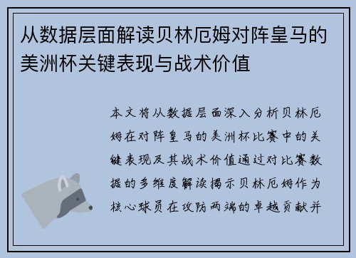 从数据层面解读贝林厄姆对阵皇马的美洲杯关键表现与战术价值