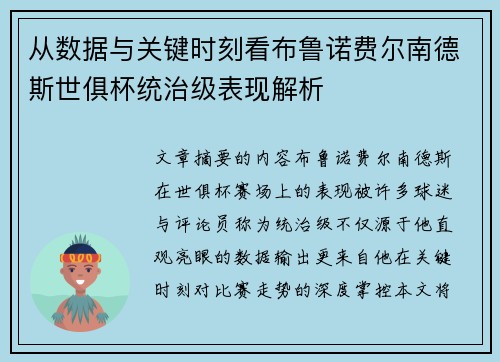 从数据与关键时刻看布鲁诺费尔南德斯世俱杯统治级表现解析