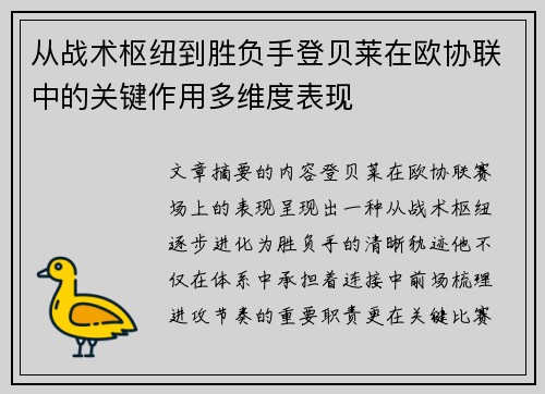 从战术枢纽到胜负手登贝莱在欧协联中的关键作用多维度表现