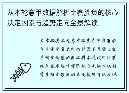 从本轮意甲数据解析比赛胜负的核心决定因素与趋势走向全景解读