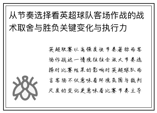 从节奏选择看英超球队客场作战的战术取舍与胜负关键变化与执行力