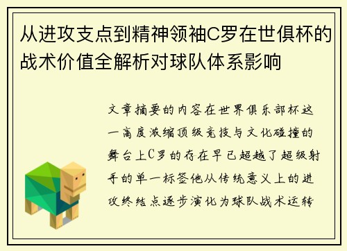 从进攻支点到精神领袖C罗在世俱杯的战术价值全解析对球队体系影响