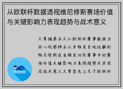 从欧联杯数据透视维尼修斯赛场价值与关键影响力表现趋势与战术意义
