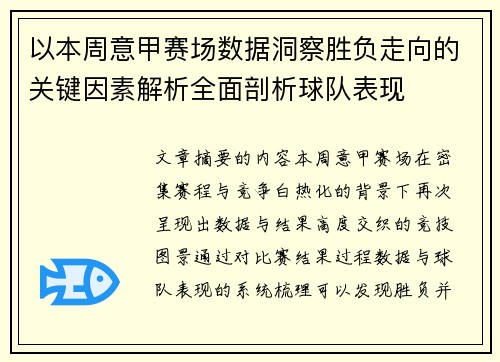 以本周意甲赛场数据洞察胜负走向的关键因素解析全面剖析球队表现