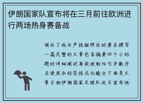 伊朗国家队宣布将在三月前往欧洲进行两场热身赛备战