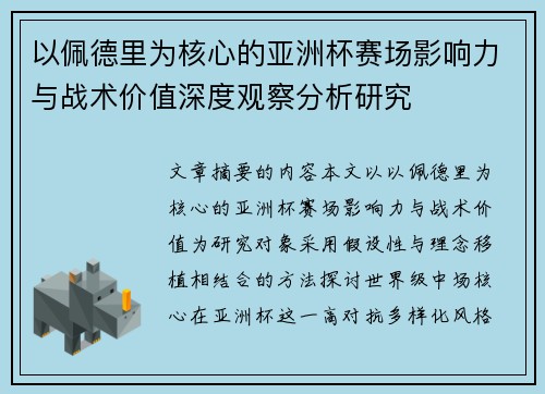 以佩德里为核心的亚洲杯赛场影响力与战术价值深度观察分析研究