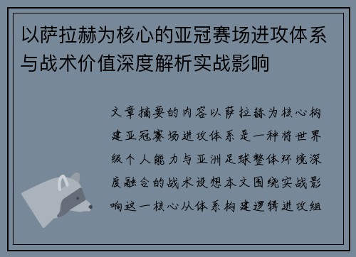 以萨拉赫为核心的亚冠赛场进攻体系与战术价值深度解析实战影响