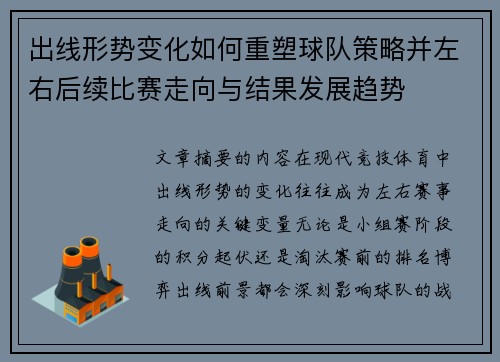 出线形势变化如何重塑球队策略并左右后续比赛走向与结果发展趋势