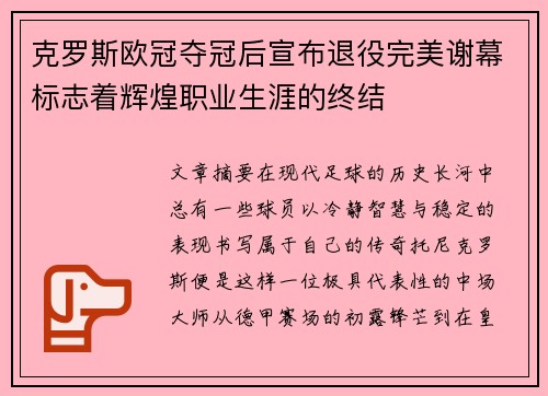 克罗斯欧冠夺冠后宣布退役完美谢幕标志着辉煌职业生涯的终结